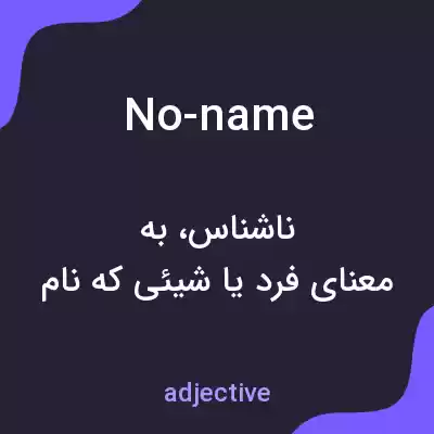 معنی no-name به فارسی معنی no-name به فارسی