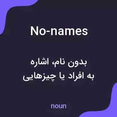 معنی no-names به فارسی معنی no-names به فارسی