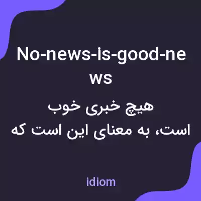 معنی no-news-is-good-news به فارسی