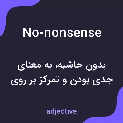 معنی no-nonsense به فارسی معنی no-nonsense به فارسی