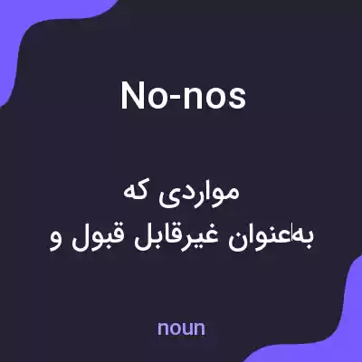 معنی no-nos به فارسی معنی no-nos به فارسی