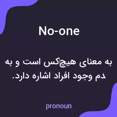 معنی no-one به فارسی معنی no-one به فارسی