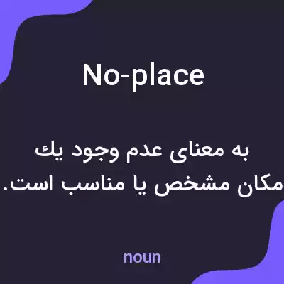 معنی no-place به فارسی معنی no-place به فارسی
