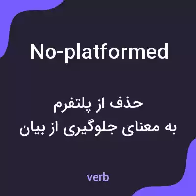 معنی no-platformed به فارسی معنی no-platformed به فارسی