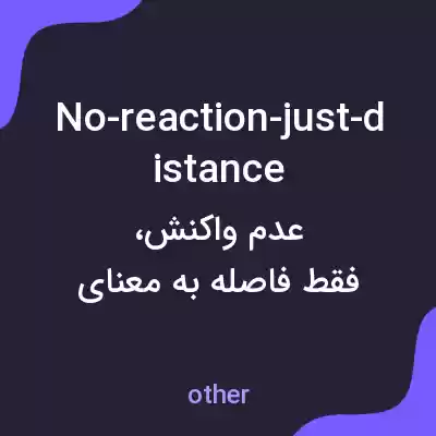 معنی no-reaction-just-distance به فارسی