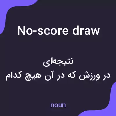معنی no-score draw به فارسی معنی no-score draw به فارسی