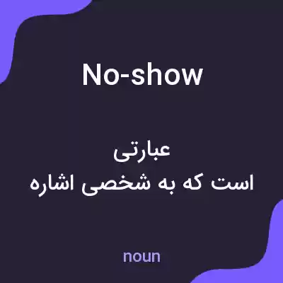 معنی no-show به فارسی معنی no-show به فارسی