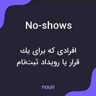 معنی no-shows به فارسی معنی no-shows به فارسی