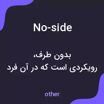 معنی no-side به فارسی معنی no-side به فارسی