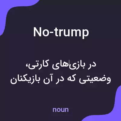 معنی no-trump به فارسی معنی no-trump به فارسی