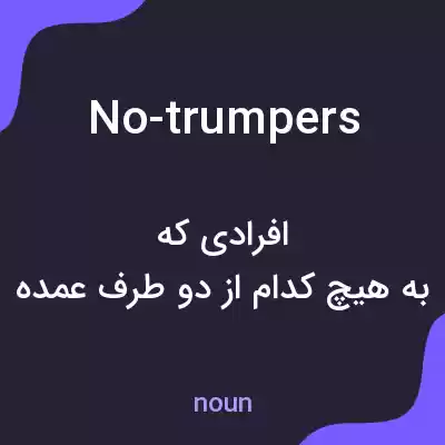 معنی no-trumpers به فارسی معنی no-trumpers به فارسی