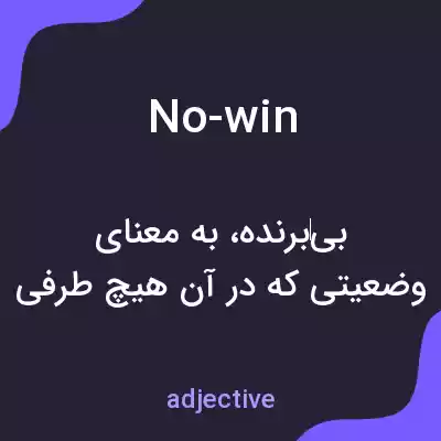 معنی no-win به فارسی معنی no-win به فارسی