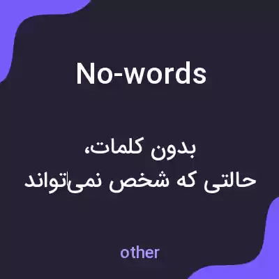 معنی no-words به فارسی معنی no-words به فارسی