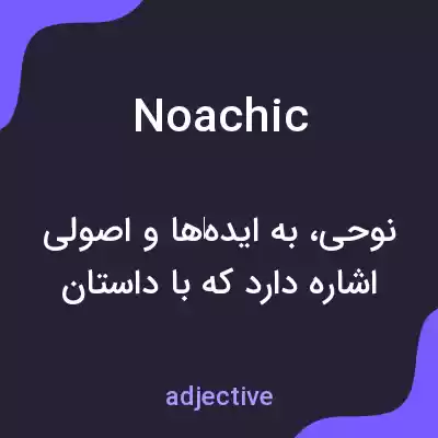 معنی noachic به فارسی معنی noachic به فارسی