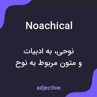 معنی noachical به فارسی معنی noachical به فارسی