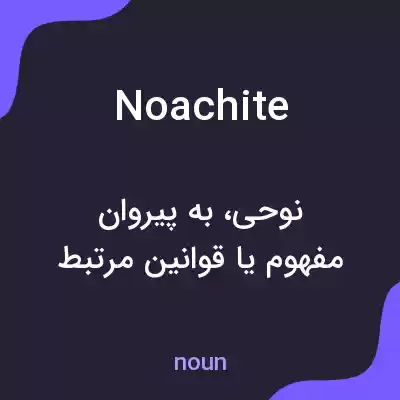معنی noachite به فارسی معنی noachite به فارسی