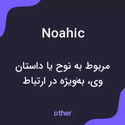 معنی noahic به فارسی