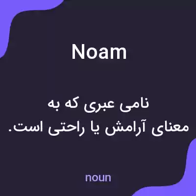 معنی noam به فارسی معنی noam به فارسی