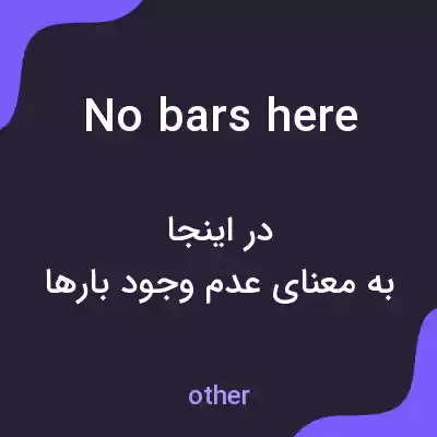 معنی no bars here به فارسی معنی no bars here به فارسی