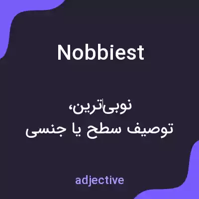 معنی nobbiest به فارسی معنی nobbiest به فارسی
