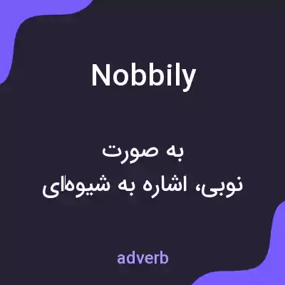 معنی nobbily به فارسی معنی nobbily به فارسی