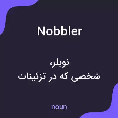 معنی nobbler به فارسی معنی nobbler به فارسی