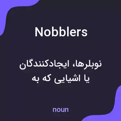 معنی nobblers به فارسی معنی nobblers به فارسی