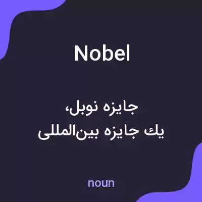 معنی nobel به فارسی