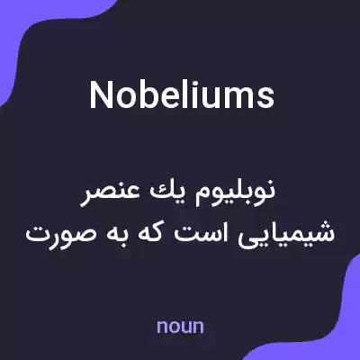 معنی nobeliums به فارسی معنی nobeliums به فارسی