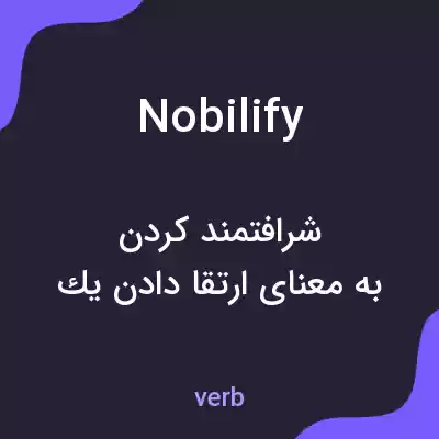 معنی nobilify به فارسی معنی nobilify به فارسی