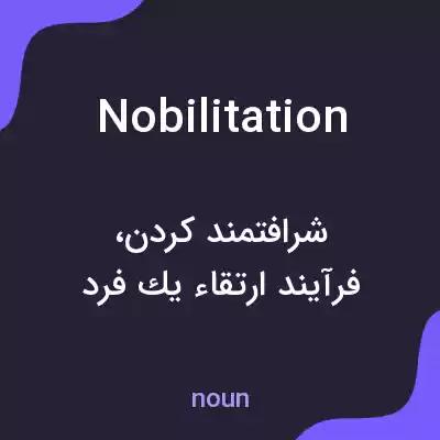 معنی nobilitation به فارسی معنی nobilitation به فارسی