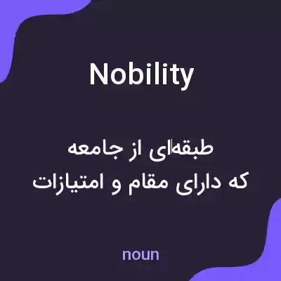 معنی nobility به فارسی معنی nobility به فارسی