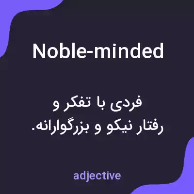 معنی noble-minded به فارسی معنی noble-minded به فارسی