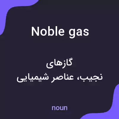 معنی noble gas به فارسی معنی noble gas به فارسی