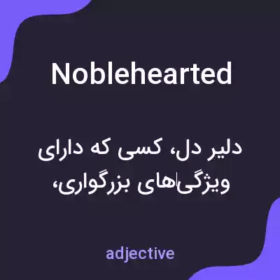 معنی noblehearted به فارسی معنی noblehearted به فارسی