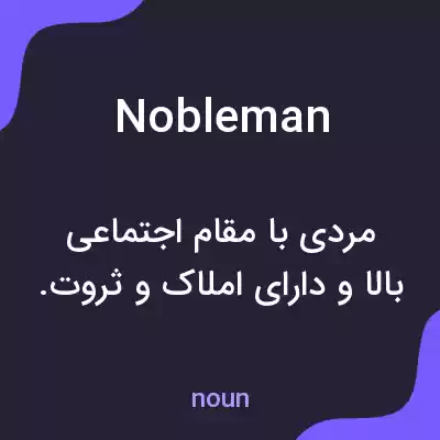 معنی nobleman به فارسی معنی nobleman به فارسی
