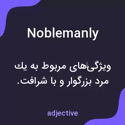 معنی noblemanly به فارسی معنی noblemanly به فارسی