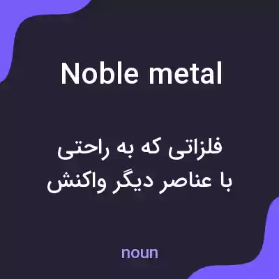 معنی noble metal به فارسی معنی noble metal به فارسی