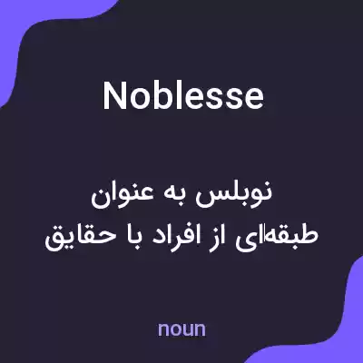 معنی noblesse به فارسی معنی noblesse به فارسی