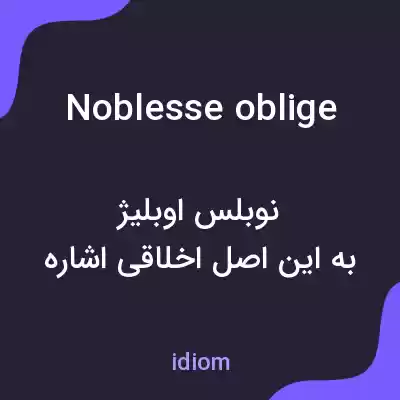 معنی noblesse oblige به فارسی معنی noblesse oblige به فارسی