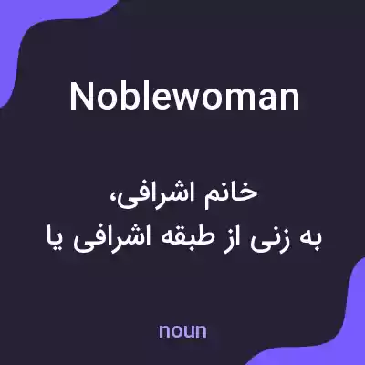 معنی noblewoman به فارسی