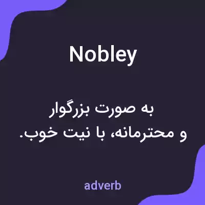 معنی nobley به فارسی معنی nobley به فارسی