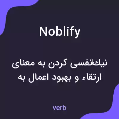 معنی noblify به فارسی