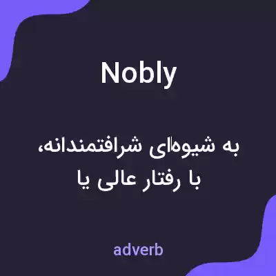 معنی nobly به فارسی معنی nobly به فارسی