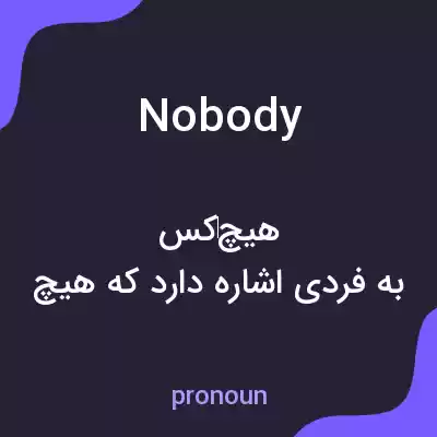 معنی nobody به فارسی