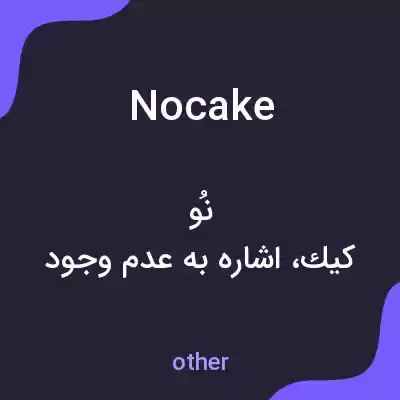 معنی nocake به فارسی معنی nocake به فارسی