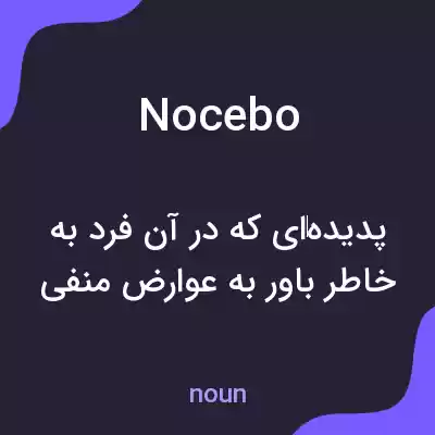 معنی nocebo به فارسی