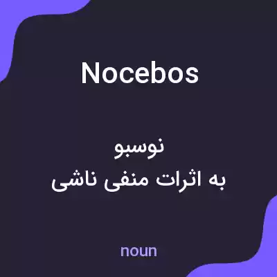 معنی nocebos به فارسی معنی nocebos به فارسی