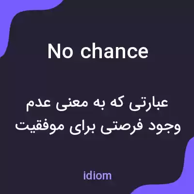 معنی no chance به فارسی معنی no chance به فارسی