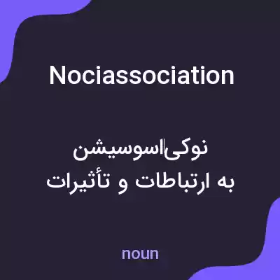 معنی nociassociation به فارسی معنی nociassociation به فارسی